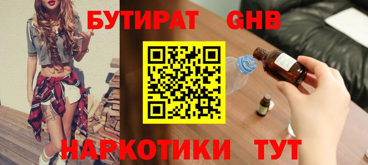 Бутират GHB Сибай