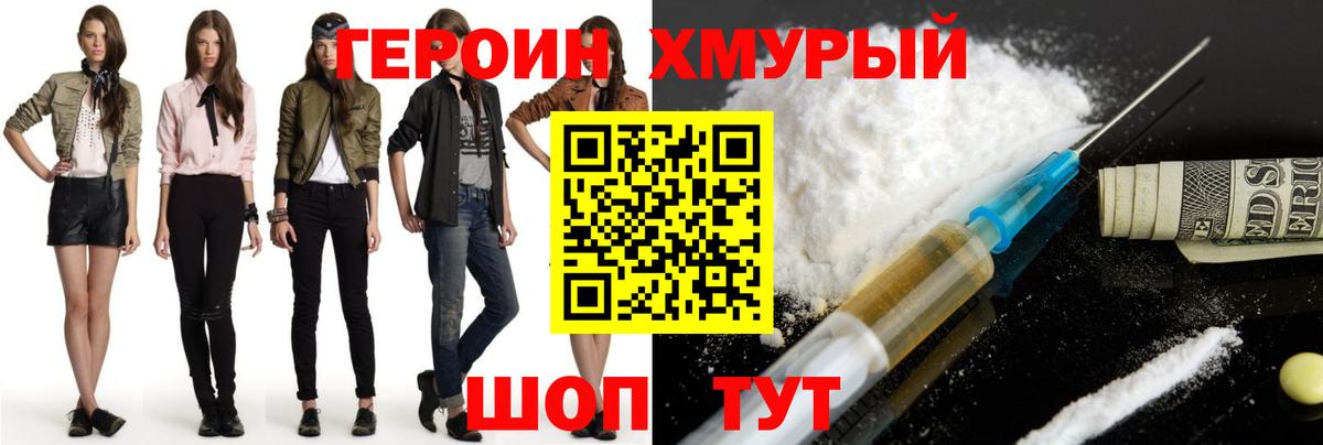 ГЕРОИН хмурый Сибай